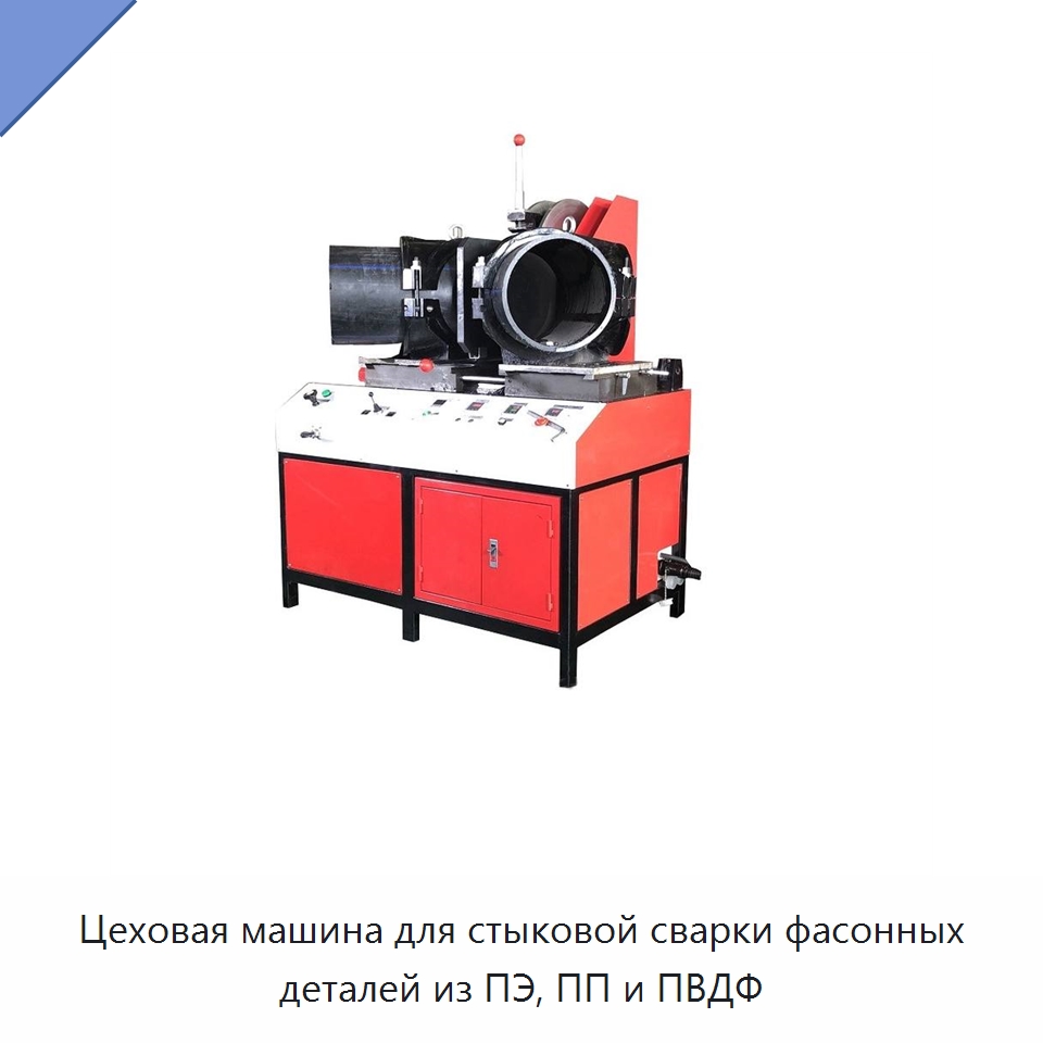 Цеховая машина для стыковой сварки фасонных деталей из ПЭ, ПП и ПВДФ — Машины для стыковой сварки
