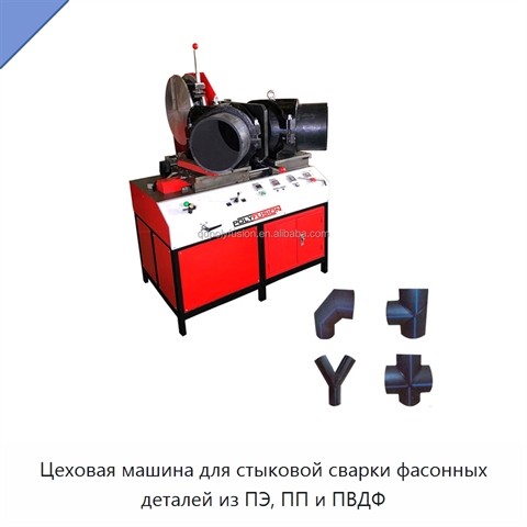 Цеховая машина для стыковой сварки фасонных деталей из ПЭ, ПП и ПВДФ