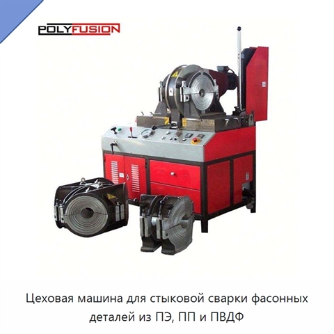 Цеховая машина для стыковой сварки фасонных деталей из ПЭ, ПП и ПВДФ