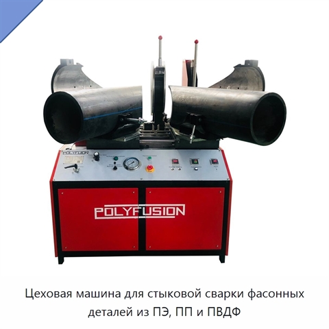Цеховая машина для стыковой сварки фасонных деталей из ПЭ, ПП и ПВДФ