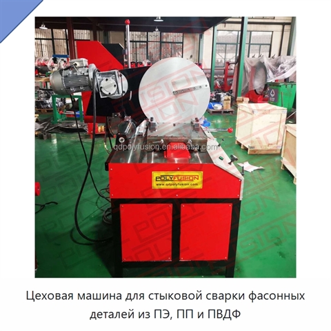 Цеховая машина для стыковой сварки фасонных деталей из ПЭ, ПП и ПВДФ