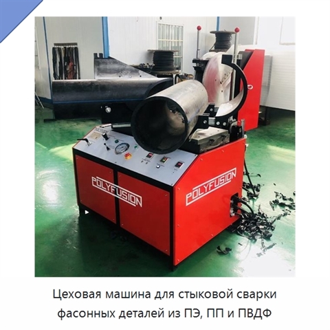 Цеховая машина для стыковой сварки фасонных деталей из ПЭ, ПП и ПВДФ