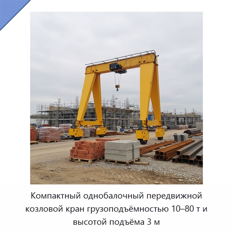 Компактный однобалочный передвижной козловой кран грузоподъёмностью 10–80 т и высотой подъёма 3 м