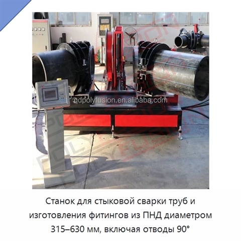 Станок для стыковой сварки труб и изготовления фитингов из ПНД диаметром 315–630 мм, включая отводы 90°
