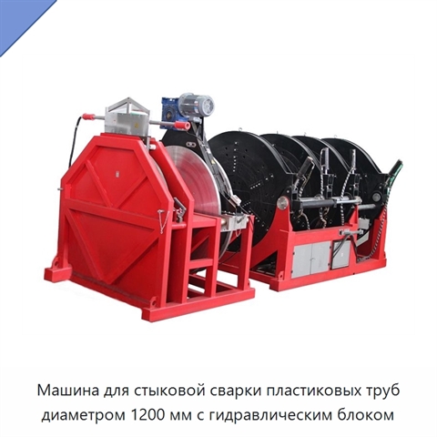 Машина для стыковой сварки пластиковых труб диаметром 1200 мм с гидравлическим блоком