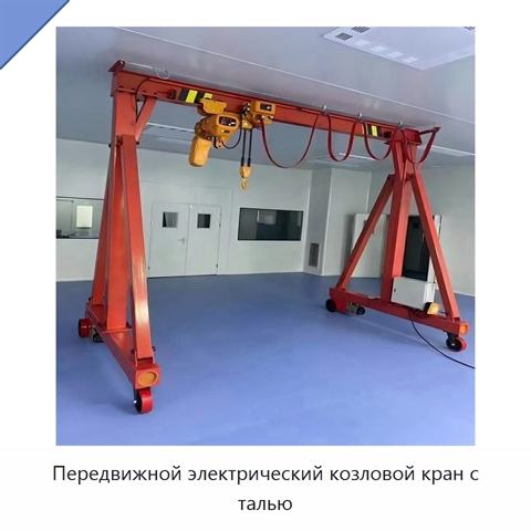 Передвижной электрический козловой кран с талью