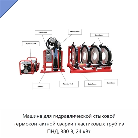 Машина для гидравлической стыковой термоконтактной сварки пластиковых труб из ПНД, 380 В, 24 кВт