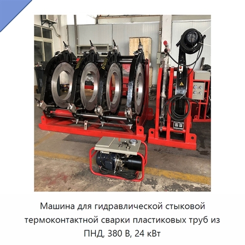 Машина для гидравлической стыковой термоконтактной сварки пластиковых труб из ПНД, 380 В, 24 кВт