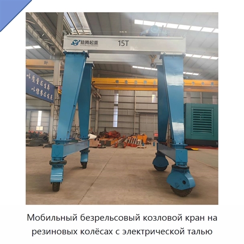 Мобильный безрельсовый козловой кран на резиновых колёсах с электрической талью
