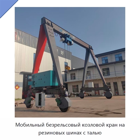 Мобильный безрельсовый козловой кран на резиновых шинах с талью