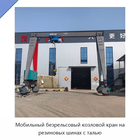 Мобильный безрельсовый козловой кран на резиновых шинах с талью