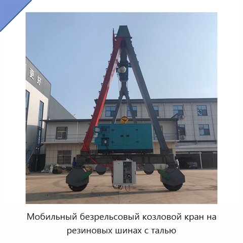 Мобильный безрельсовый козловой кран на резиновых шинах с талью