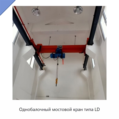 Однобалочный мостовой кран типа LD