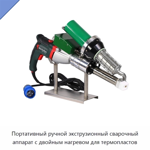 Портативный ручной экструзионный сварочный аппарат с двойным нагревом для термопластов