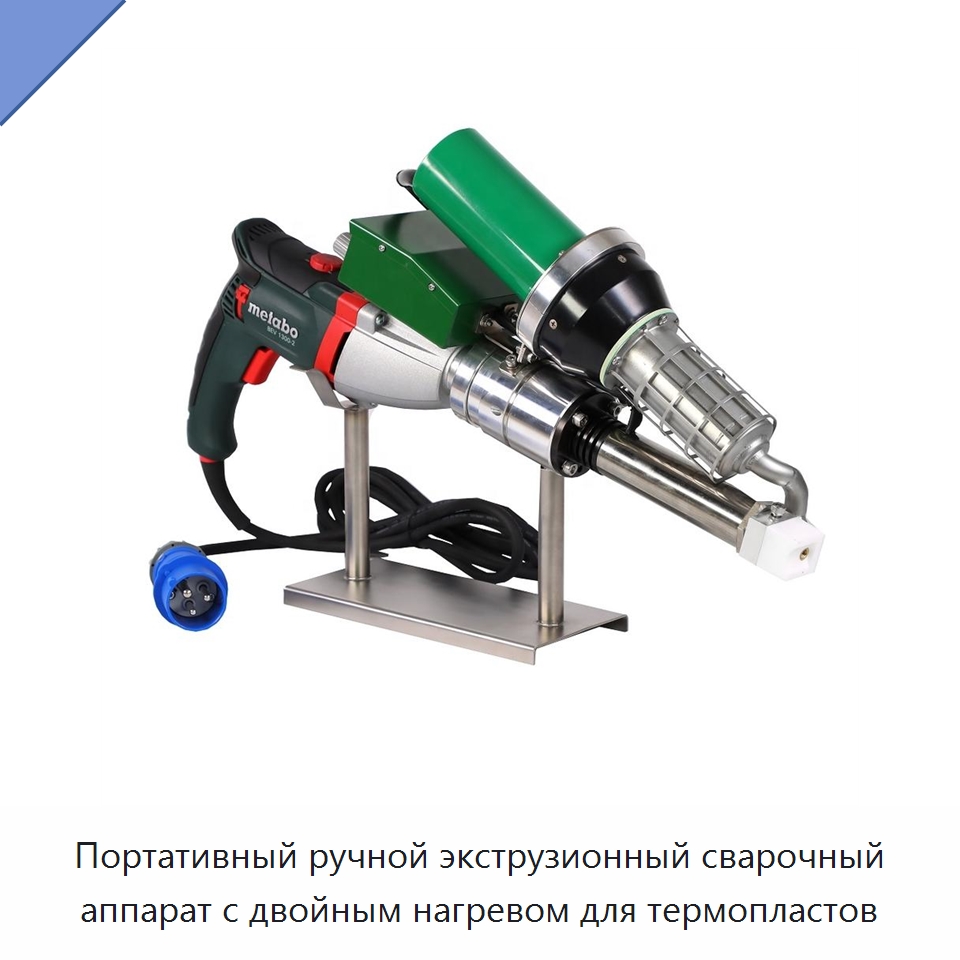 Портативный ручной экструзионный сварочный аппарат с двойным нагревом для термопластов — Аппараты для сварки пластмасс