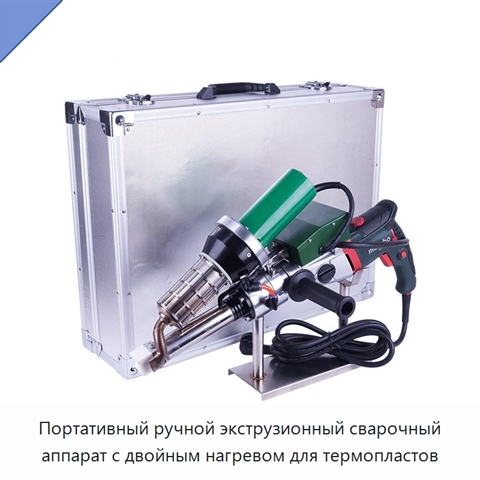 Портативный ручной экструзионный сварочный аппарат с двойным нагревом для термопластов