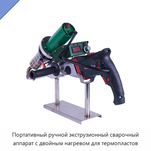 Портативный ручной экструзионный сварочный аппарат с двойным нагревом для термопластов