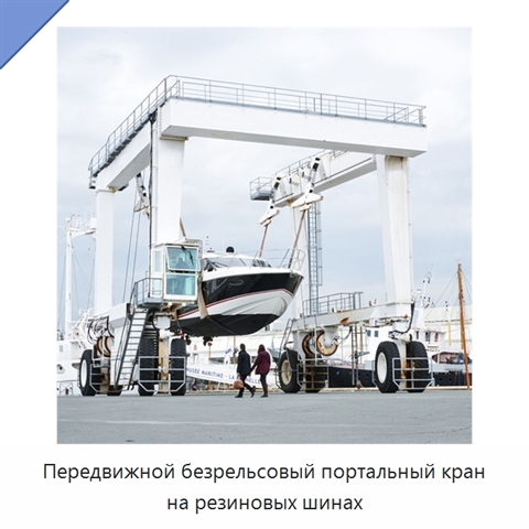 Передвижной безрельсовый портальный кран на резиновых шинах