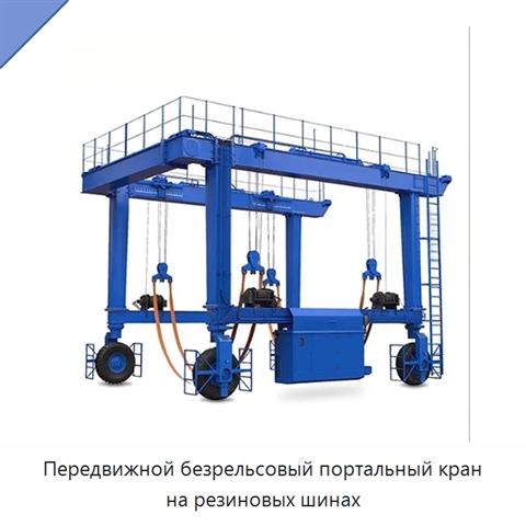 Передвижной безрельсовый портальный кран на резиновых шинах