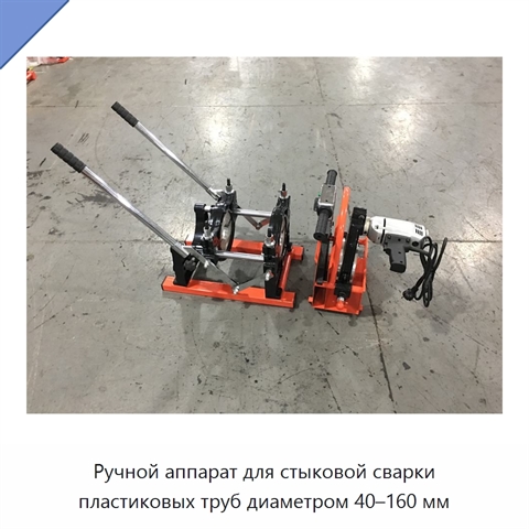 Ручной аппарат для стыковой сварки пластиковых труб диаметром 40–160 мм