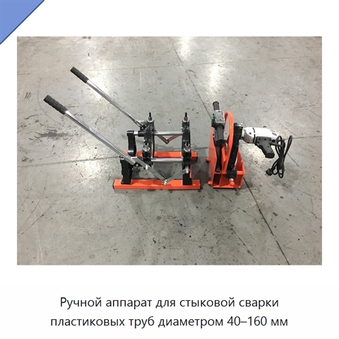 Ручной аппарат для стыковой сварки пластиковых труб диаметром 40–160 мм