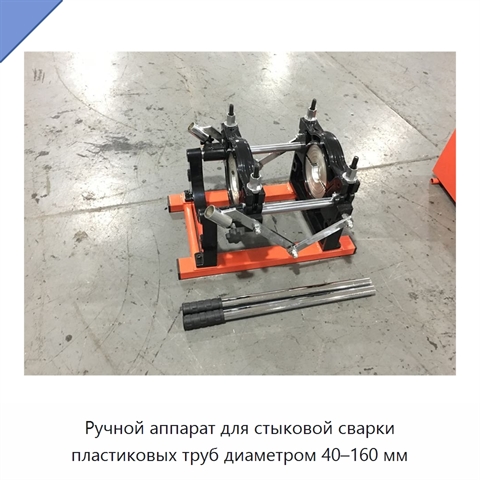 Ручной аппарат для стыковой сварки пластиковых труб диаметром 40–160 мм