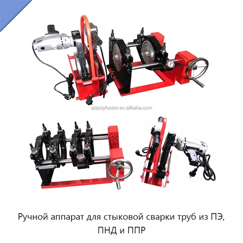 Ручной аппарат для стыковой сварки труб из ПЭ, ПНД и ППР