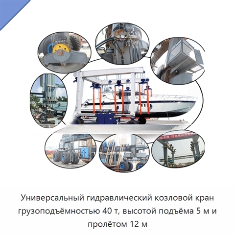 Универсальный гидравлический козловой кран грузоподъёмностью 40 т, высотой подъёма 5 м и пролётом 12 м