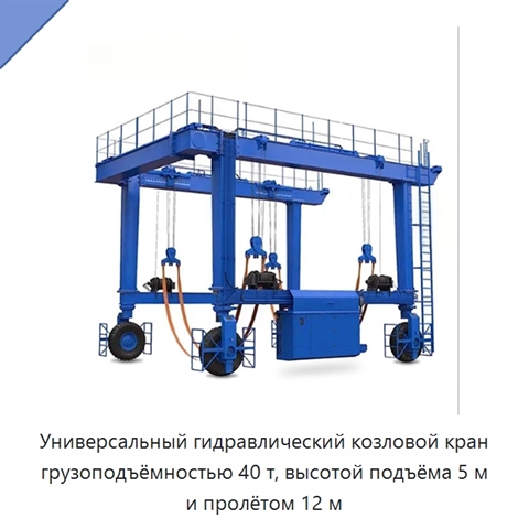 Универсальный гидравлический козловой кран грузоподъёмностью 40 т, высотой подъёма 5 м и пролётом 12 м