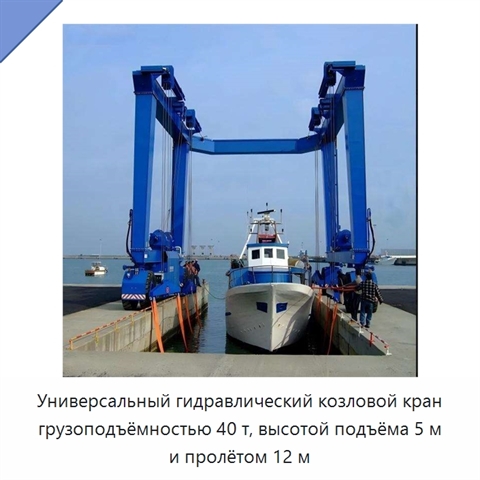Универсальный гидравлический козловой кран грузоподъёмностью 40 т, высотой подъёма 5 м и пролётом 12 м