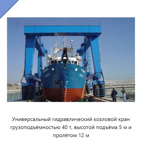 Универсальный гидравлический козловой кран грузоподъёмностью 40 т, высотой подъёма 5 м и пролётом 12 м
