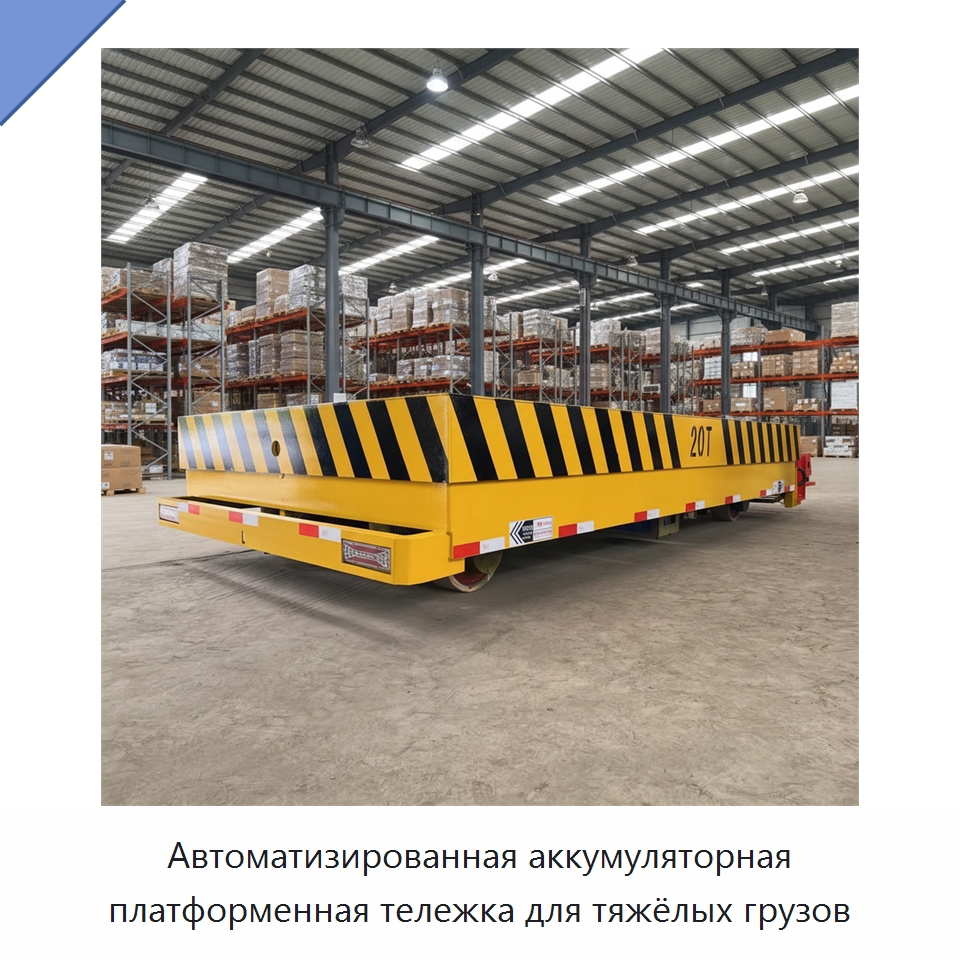 Автоматизированная аккумуляторная платформенная тележка для тяжёлых грузов — Специальное подъемно-транспортное оборудование