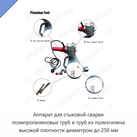 Аппарат для стыковой сварки полипропиленовых труб и труб из полиэтилена высокой плотности диаметром до 250 мм