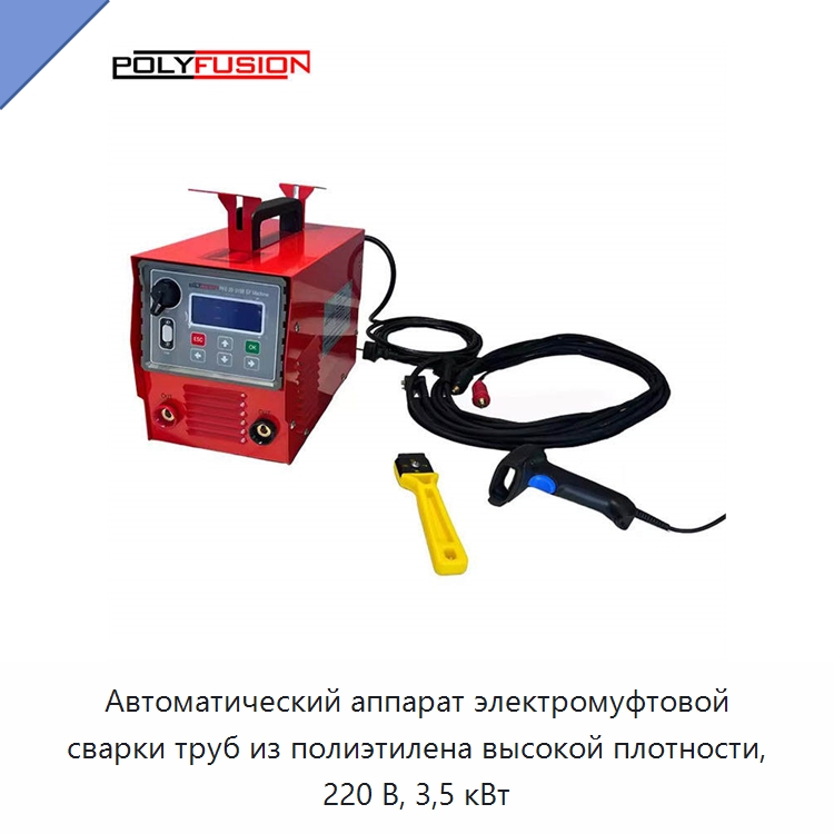 Автоматический аппарат электромуфтовой сварки труб из полиэтилена высокой плотности, 220 В, 3,5 кВт — Аппараты для сварки пластмасс