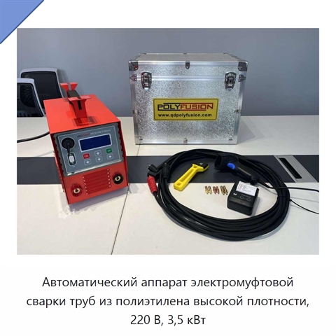 Автоматический аппарат электромуфтовой сварки труб из полиэтилена высокой плотности, 220 В, 3,5 кВт
