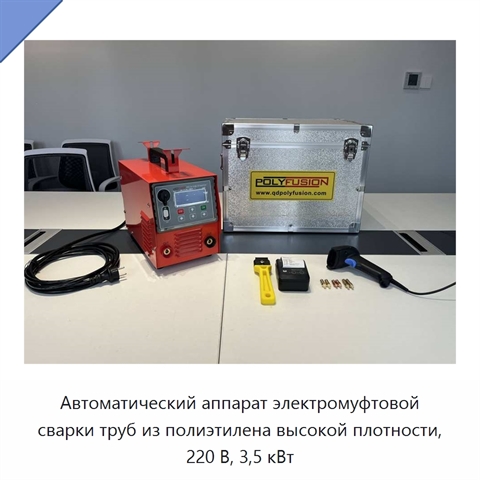 Автоматический аппарат электромуфтовой сварки труб из полиэтилена высокой плотности, 220 В, 3,5 кВт