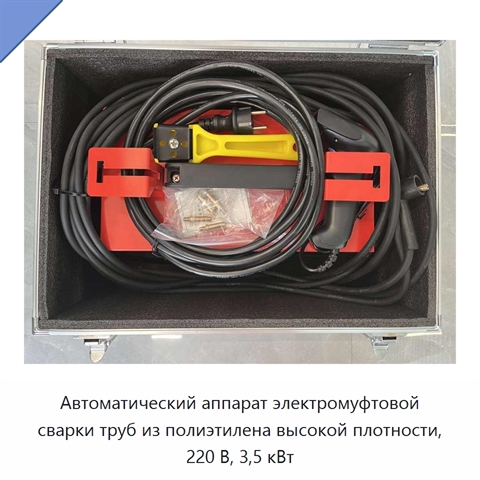 Автоматический аппарат электромуфтовой сварки труб из полиэтилена высокой плотности, 220 В, 3,5 кВт