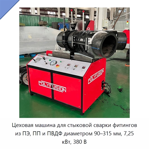 Цеховая машина для стыковой сварки фитингов из ПЭ, ПП и ПВДФ диаметром 90–315 мм, 7,25 кВт, 380 В