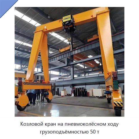 Козловой кран на пневмоколёсном ходу грузоподъёмностью 50 т