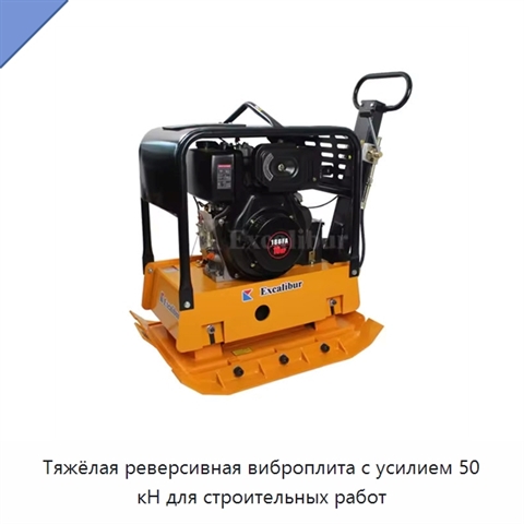 Тяжёлая реверсивная виброплита с усилием 50 кН для строительных работ