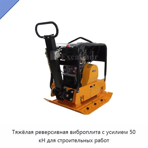 Тяжёлая реверсивная виброплита с усилием 50 кН для строительных работ