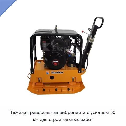 Тяжёлая реверсивная виброплита с усилием 50 кН для строительных работ