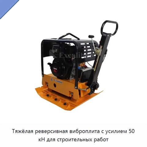 Тяжёлая реверсивная виброплита с усилием 50 кН для строительных работ