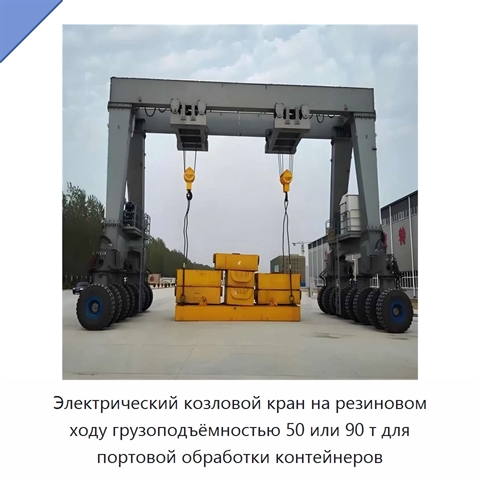 Электрический козловой кран на резиновом ходу грузоподъёмностью 50 или 90 т для портовой обработки контейнеров