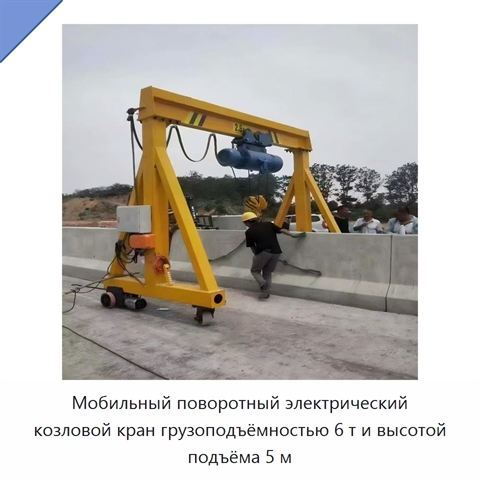 Мобильный поворотный электрический козловой кран грузоподъёмностью 6 т и высотой подъёма 5 м