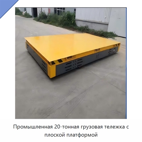 Промышленная 20-тонная грузовая тележка с плоской платформой