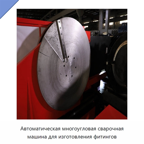 Автоматическая многоугловая сварочная машина для изготовления фитингов