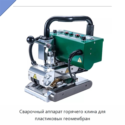 Сварочный аппарат горячего клина для пластиковых геомембран