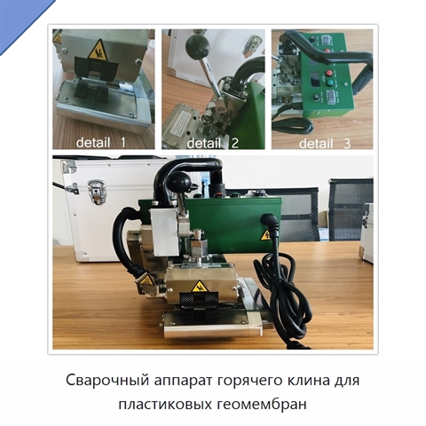 Сварочный аппарат горячего клина для пластиковых геомембран