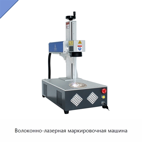 Волоконно-лазерная маркировочная машина